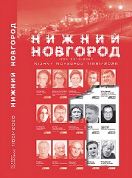 журнал Нижний Новгород