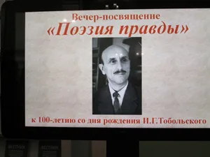 К 100-летию со дня рождения И. Г. Тобольского