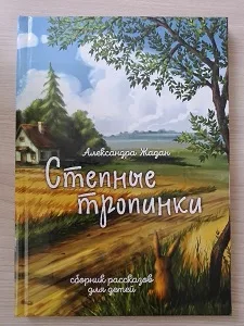 Александра Жадан «Степные тропинки»