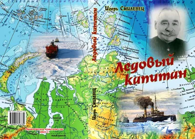 Игорь Смилевец «Ледовый капитан»