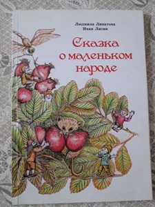 Людмила Липатова, Иван Лисин «Сказка о маленьком народе»