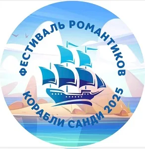 Фестиваль романтиков «Корабли Санди - 2025»