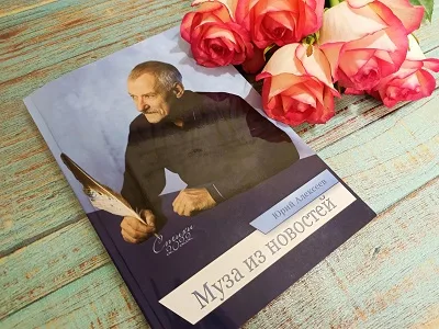 Муза из новостей