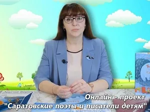 «Творчество саратовской поэтессы Ирины Китовой»
