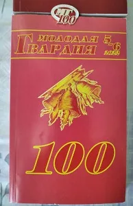 Век «Молодой гвардии»