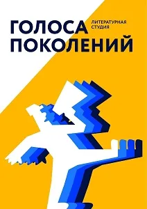 «Голоса поколений»