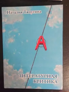 Наталия Тяпугина «Литературная критика»