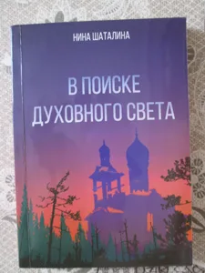 Нина Шаталина «В поиске духовного света»