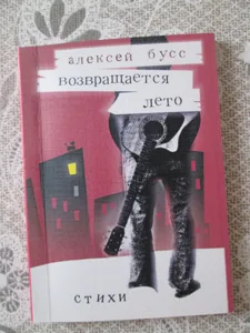 Алексей Бусс «Возвращается лето»