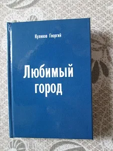 Георгий Куликов «Любимый город»