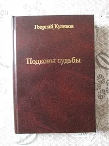 Георгий Куликов «Подковы судьбы»