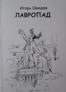Игорь Шведов «Лавропад»