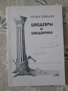 Игорь Шведов «Шведевры и шведеврики»