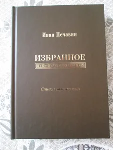 Иван Печавин "Избранное"