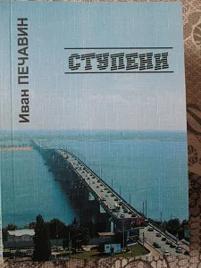 Иван Печавин «Ступени»