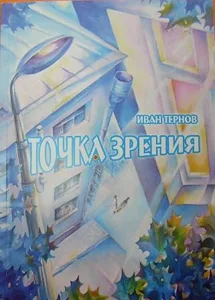 Иван Тернов «Точка зрения»