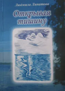 Людмила Липатова «Открывая тишину»