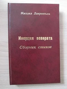 Михаил Лаврентьев «Инерция возврата»