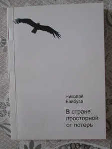 Николай Байбуза «В стране, просторной от потерь»