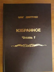 Олег Дмитриев «Избранное»