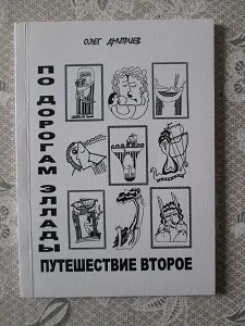 Олег Дмитриев «По дорогам Эллады» Путешествие второе