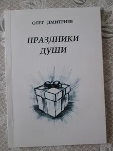 Олег Дмитриев «Праздники души»