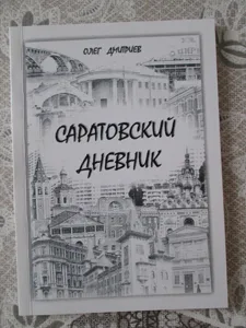 Олег Дмитриев «Саратовский дневник»