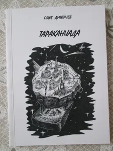 Олег Дмитриев «Тараканиада»