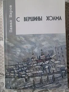Павел Шаров «С вершины холма»