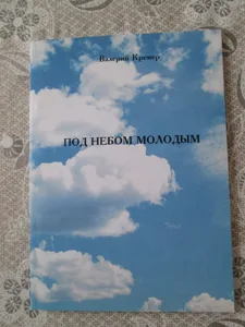 Валерий Кремер «Под небом молодым»