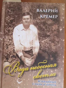 Валерий Кремер «Вода небесная светла»