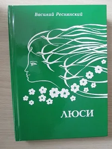 Василий Реснянский «Люси»