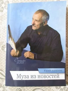 Юрий Алексеев «Муза из новостей»