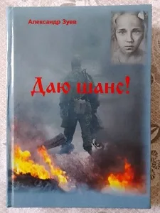 Александр Зуев «Даю шанс!»
