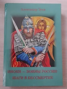 Александр Зуев «Иноки – воины России: шаги в бессмертие»