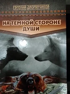 Евгений Дворянчиков «На тёмной стороне души»