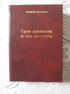 Георгий Куликов «Срок давности и суд зрелости»