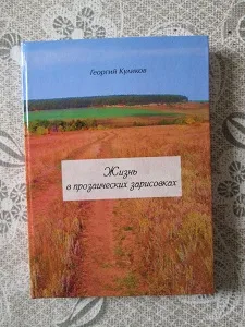 Георгий Куликов «Жизнь в прозаических зарисовках»