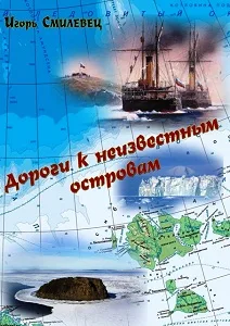 Игорь Смилевец «Дороги к неизвестным островам»