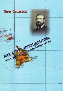 Игорь Смилевец «Как стать президентом, или С доктором Русселем вокруг света»