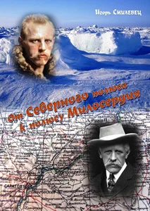 Игорь Смилевец «От Северного полюса к полюсу Милосердия»