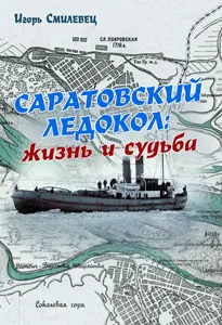 Игорь Смилевец "Саратовский ледокол: жизнь и судьба"