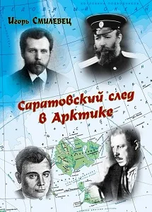 Игорь Смилевец «Саратовский след в Арктике»
