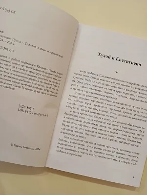 Иван Печавин «Худой и Евстигнеич»