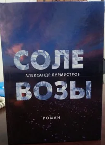 Александр Бурмистров «Солевозы»