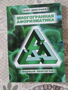 Олег Дмитриев «Многогранная афоризматика»