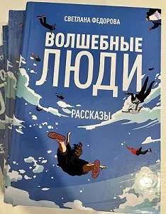 Светлана Федорова «Волшебные люди»