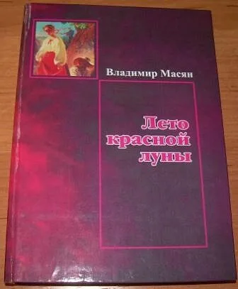 Владимир Масян «Лето красной луны»
