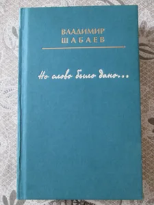 Владимир Шабаев «Но слово было дано…»