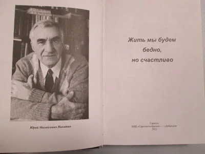 Юрий Никитин «Жить мы будем бедно, но счастливо»